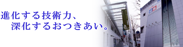 進化する技術力、深化するあつきあい。