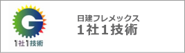 1社1技術