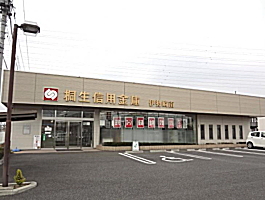 桐生信用金庫 伊勢崎支店